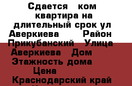 Сдается 1 ком. квартира на длительный срок ул. Аверкиева 12, › Район ­ Прикубанский › Улица ­ Аверкиева › Дом ­ 12 › Этажность дома ­ 14 › Цена ­ 10 000 - Краснодарский край, Краснодар г. Недвижимость » Квартиры аренда   . Краснодарский край,Краснодар г.